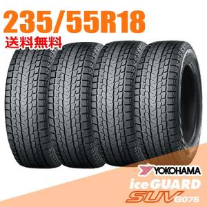 ヨコハマアイスガード235/55R18 アイスガード SUV G075 235/55R18 100Q 4本 スタッドレス ヨコハマ