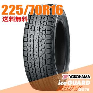 横浜 アイスガード G075 スタッドレスタイヤ 4本セット 245/70R16 アイスガード SUV G075 4本セット YOKOHAMA ヨコハマ 245/70R16