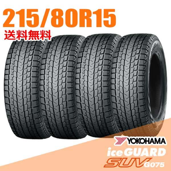 在庫あり 即納 4本セット 215/80R15 102Q ヨコハマ アイスガード SUV G075 ...