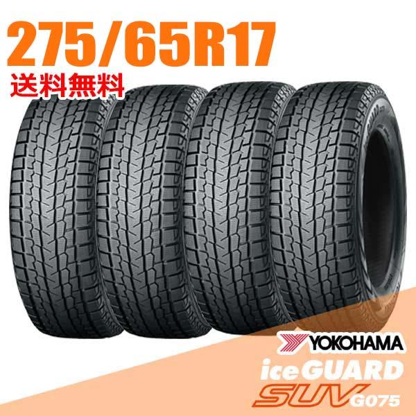 在庫あり 即納 4本セット 275/65R17 115Q ヨコハマ アイスガード SUV G075 ...