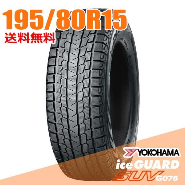 スタッドレスタイヤ1本 195/80R15 107/105L ヨコハマ アイスガード SUV G07...