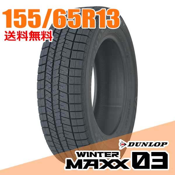 スタッドレスタイヤ 1本 155/65R13 73Q ダンロップ WM03 ウィンターマックス 03