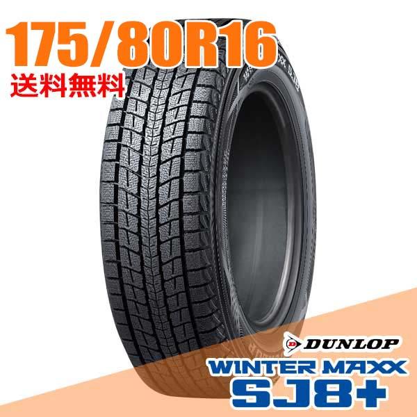 スタッドレスタイヤ 1本 175/80R16 91Q ダンロップ SJ8+ ウィンターマックス SJ...