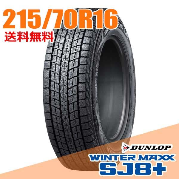 スタッドレスタイヤ 1本 215/70R16 100Q ダンロップ SJ8+ ウィンターマックス S...