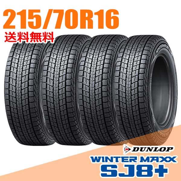 4本セット 215/70R16 100Q ダンロップ SJ8+ ウインターマックス SJ8 プラス ...