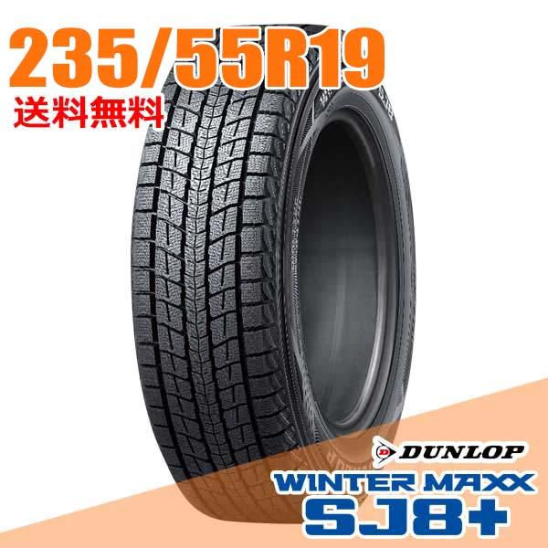 スタッドレスタイヤ 1本 235/55R19 101Q ダンロップ SJ8+ ウィンターマックス S...