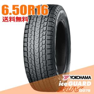 アイスガード SUV G075 ヨコハマ ice GUARD 650R16 LT 97/93Q 6.50R16