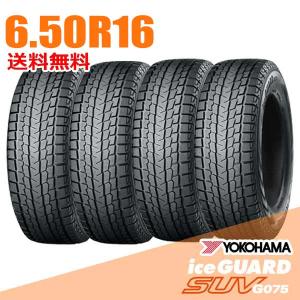 アイスガード SUV G075 ヨコハマ ice GUARD 650R16 LT 97/93Q 6.50R16