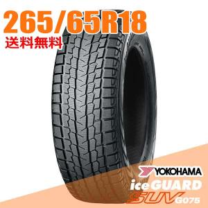 Yokohama iceGUARD 265/65R18 スタッドレスタイヤ 4本 アイスガード SUV G075 [4本以上で送料無料] 新品 ヨコハマ 265