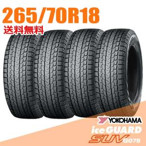 アイスガード SUV G075 在庫有 スタッドレスタイヤ 4本 2025年製 265