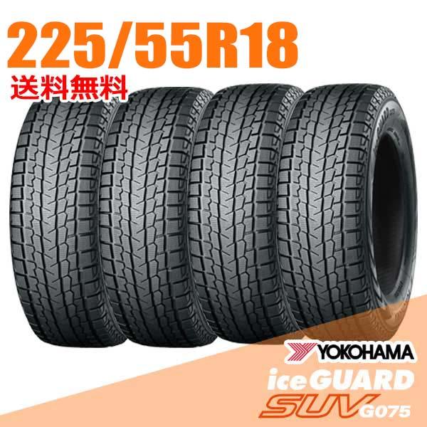 在庫あり 即納 4本セット 225/55R18 98T ヨコハマ アイスガード SUV G075 i...