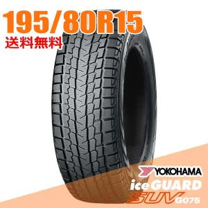 アイスガード SUV G075 在庫あり 即納 195/80R15 107/105L ヨコハマ