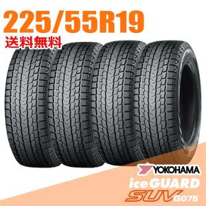 アイスガード SUV G075 225/55R19 99Q 4本 スタッドレス ヨコハマ