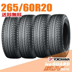 アイスガード SUV G075 在庫有 スタッドレスタイヤ 4本 2025年製 265