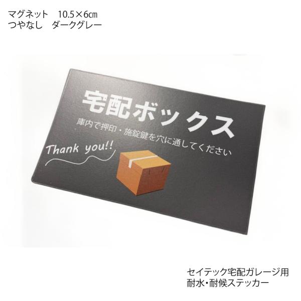宅配ガレージ 宅配ボックス マグネット 案内ステッカー