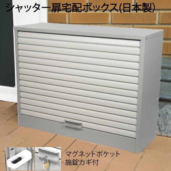 宅配ガレージ 6L 宅配ボックス戸建て用 大型 特大 大容量 マンション アパート シャッター扉 印...