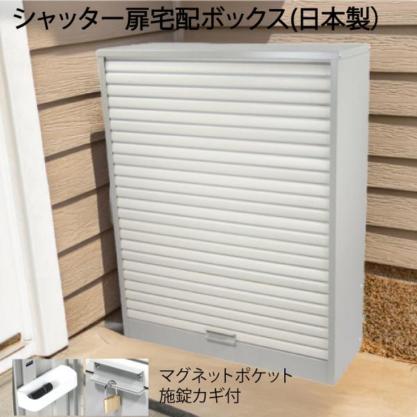 宅配ガレージ 11H 宅配ボックス戸建て用 大型 特大 大容量 マンション アパート シャッター扉 ...