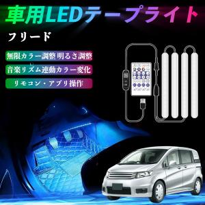 本田 フリード スパイク GB3 GB4 GP3 車用LEDテープ LEDテープライト フットライト 足元灯 フルカラー イルミネーション16000色 36SMD RGB WeCar