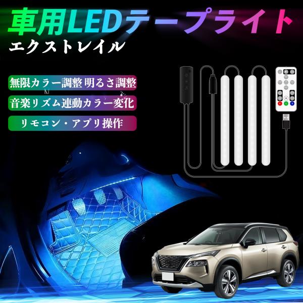 日産 エクストレイル T33 X-Trail 車用LEDテープ LEDテープライト フットライト 足...