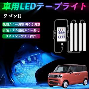 スズキ ワゴンR スマイル 車用LEDテープ LEDテープライト フットライト 足元灯 フルカラー イルミネーション16000色 36SMD RGB WeCar