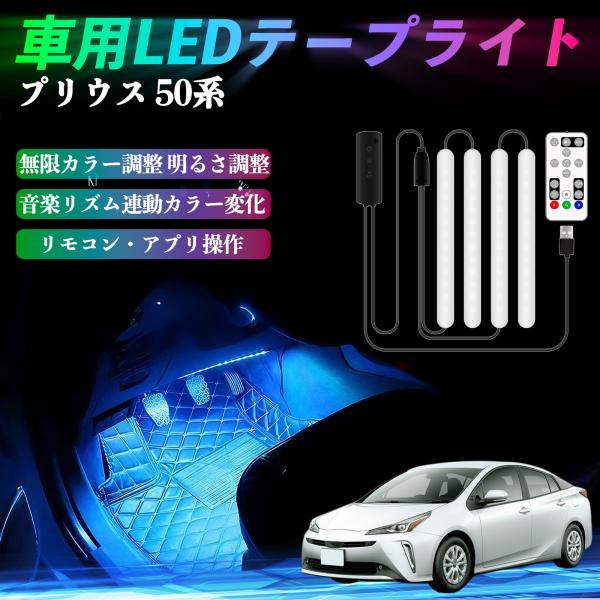 トヨタ プリウス 50系 車用LEDテープ LEDテープライト フットライト 足元灯 フルカラー イ...