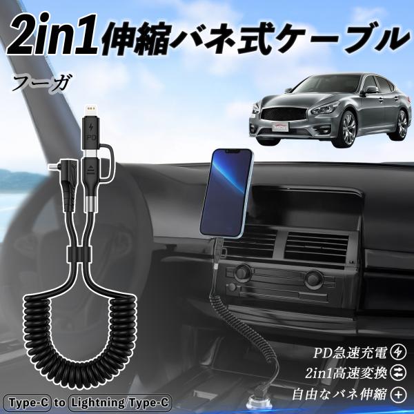 日産 フーガ?Y50 2in1  USB-C ライトニングケーブル カールコード MFi認証 充電ケ...