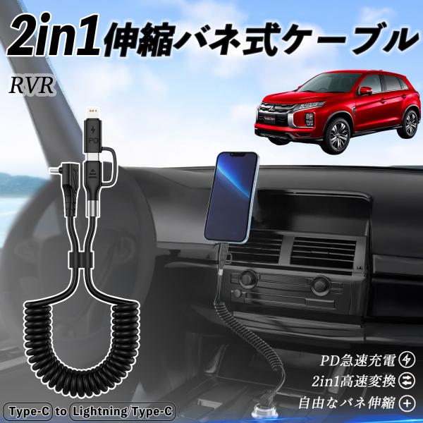 三菱 RVR GA3W GA4W型 2in1  USB-C ライトニングケーブル カールコード MF...