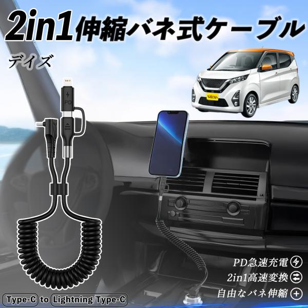 日産 デイズ B4#W? ルークス B3#A 2in1  USB-C ライトニングケーブル カールコ...