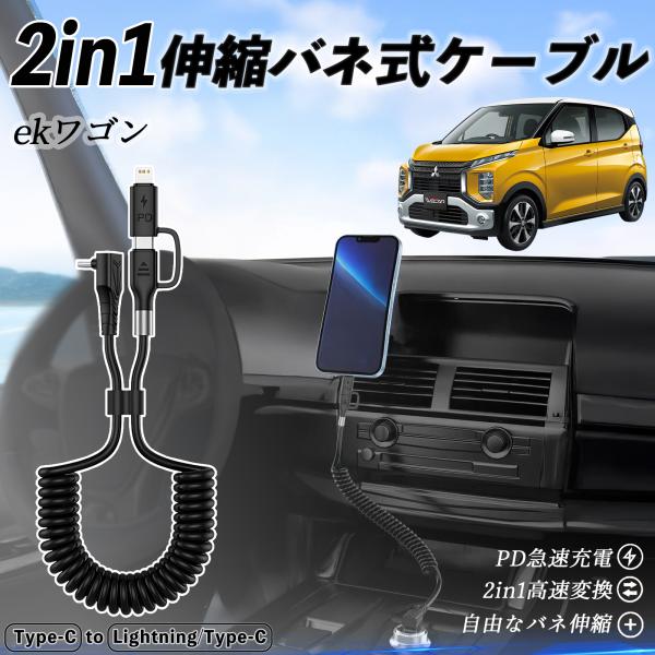 三菱 ekワゴン クロス スペース クロススペース B3系 2in1  USB-C ライトニングケー...
