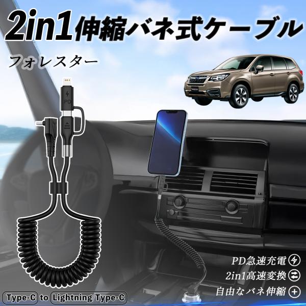 スバル フォレスター XV GT系 2in1  USB-C ライトニングケーブル カールコード MF...