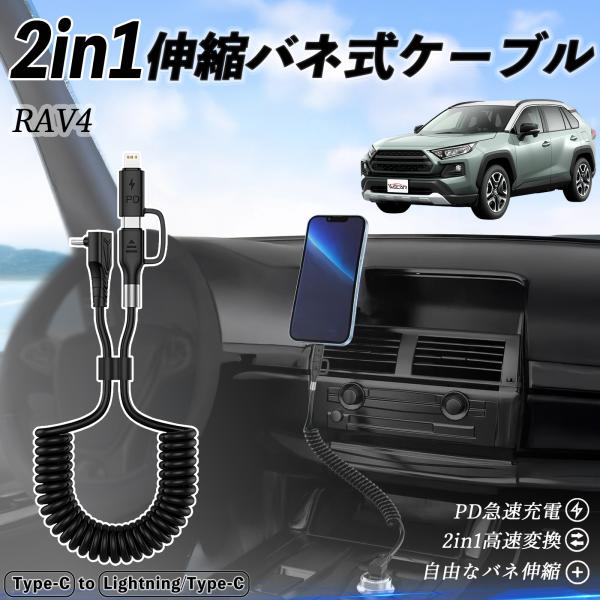 トヨタ RAV4 XA50系 2in1  USB-C ライトニングケーブル カールコード MFi認証...