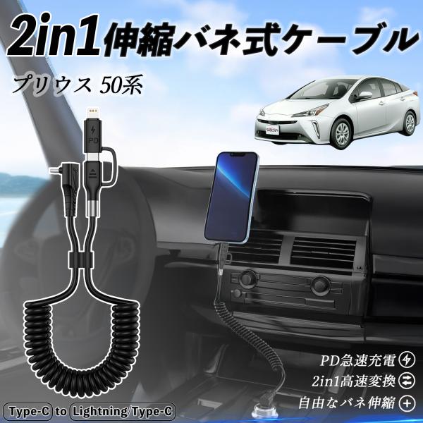 トヨタ プリウス 50系 2in1  USB-C ライトニングケーブル カールコード MFi認証 充...