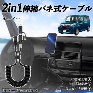 トヨタ ルーミー M900A M910A 2in1 USB-C ライトニングケーブル カールコード MFi認証 充電ケーブル PD 27W/60W 急速充電 WeCar