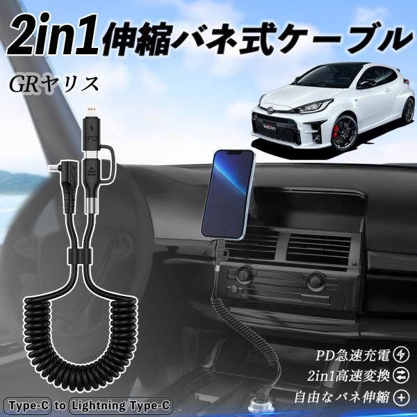 トヨタ GRヤリス GXPA16 MXPA12 2in1  USB-C ライトニングケーブル カール...