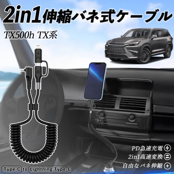 レクサス TX350 TX500h TX500h+ 2in1  USB-C ライトニングケーブル カ...