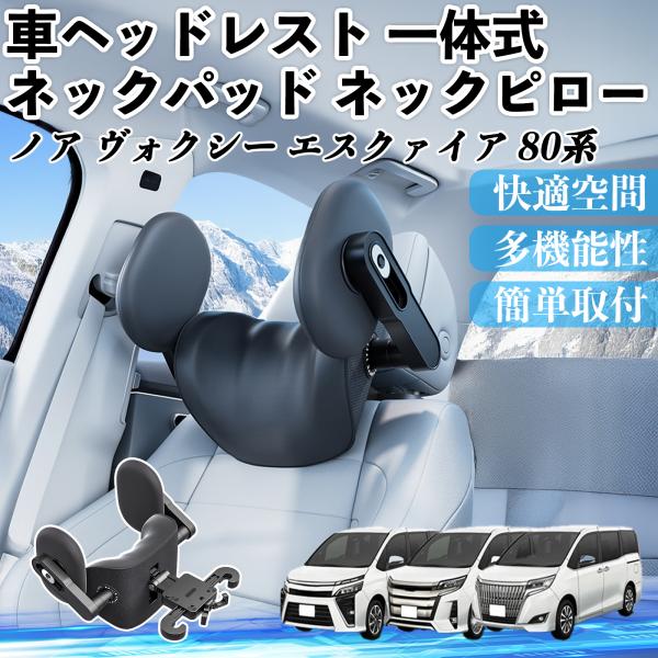 トヨタ ノア ヴォクシー エスクァイア 80系 車ヘッドレスト ネックパッド ネックピロー 一体式 ...