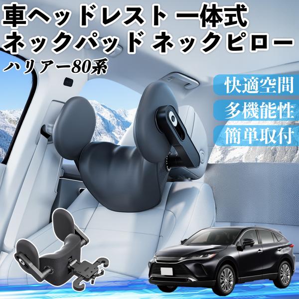 トヨタ ハリアー80系 AXUH80 AXUH85型 車ヘッドレスト ネックパッド ネックピロー 一...