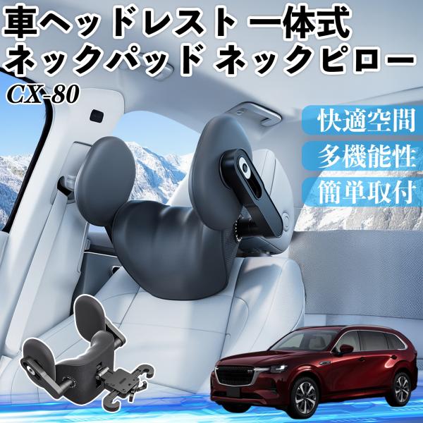 マツダ CX-80 車ヘッドレスト ネックパッド ネックピロー 一体式 クッション 上下 前後 調節...