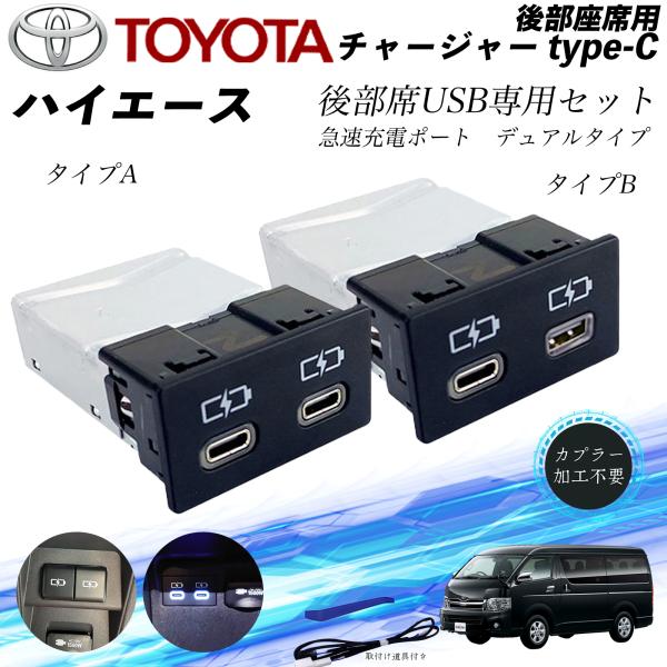 ハイエース 後部座席用 チャージャーtype-c 急速充電ポート デュアルタイプ 後席USB リヤシ...