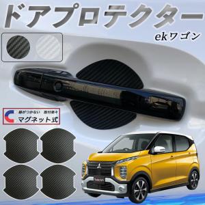 三菱 ekワゴン クロス スペース クロススペース B3系 ドアハンドルプロテクター マグネット 保護フィルム 車 傷防止 取扱説明書 カーボン調 4枚セット WeCar