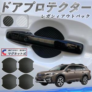 スバル レガシィ B4 BR系 ドアハンドルプロテクター マグネット 保護