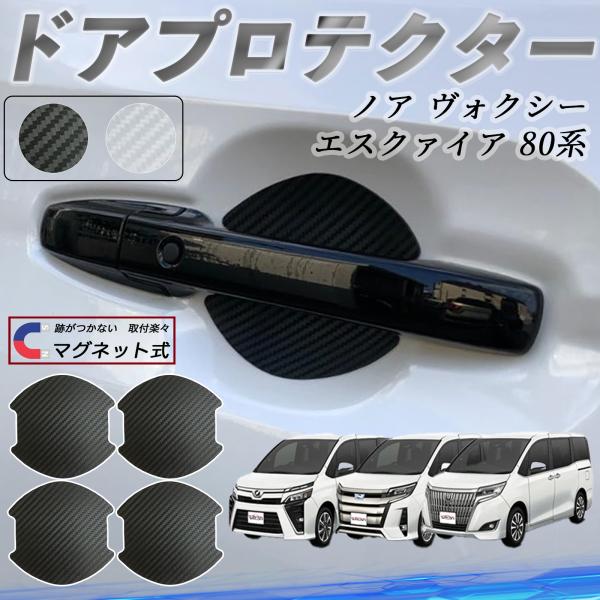 トヨタ ノア ヴォクシー エスクァイア 80系 ドアハンドルプロテクター マグネット 保護フィルム ...