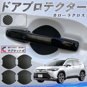 トヨタ カローラクロス ドアハンドルプロテクター マグネット 保護フィルム 車 傷防止 取扱説明書 カーボン調 4枚セット WeCar