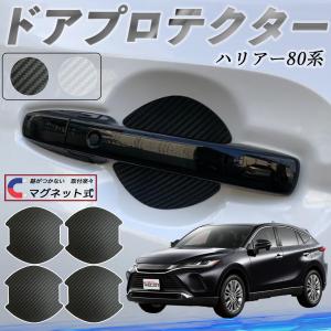 トヨタ ハリアー80系 AXUH80 AXUH85型 ドアハンドルプロテクター マグネット 保護フィルム 車 傷防止 取扱説明書 カーボン調 4枚セット WeCar