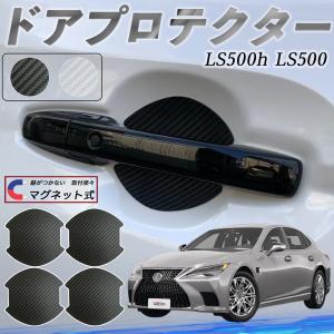 レクサス LS500h LS500 LS350 ドアハンドルプロテクター マグネット 保護フィルム 車 傷防止 取扱説明書 カーボン調 4枚セット WeCar