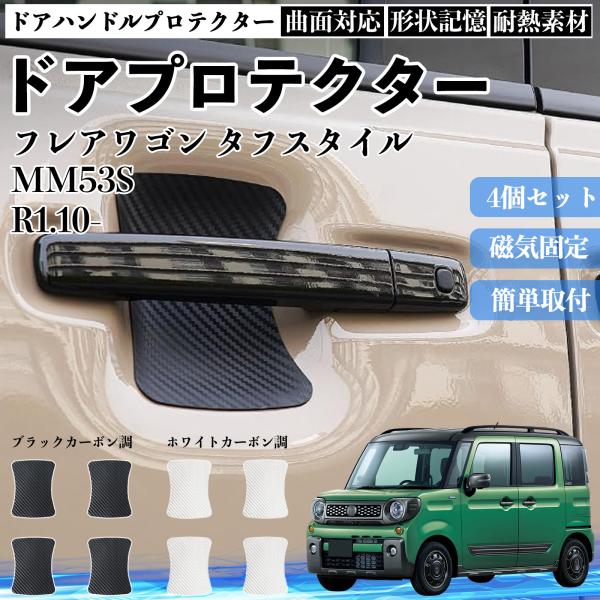 フレアワゴン タフスタイル MM53S ドアハンドルプロテクター マグネット 保護フィルム 車 装着...