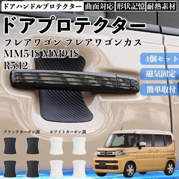 フレアワゴン フレアワゴンスタイル MM54S MM94S ドアハンドルプロテクター マグネット 保...
