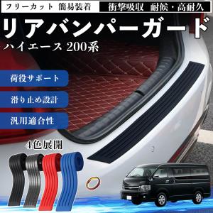 トヨタ ハイエース 200系 リアバンパーガード 車用 バンパーステップガード プロテクター ラゲッジステップカバー ステッカー WeCar