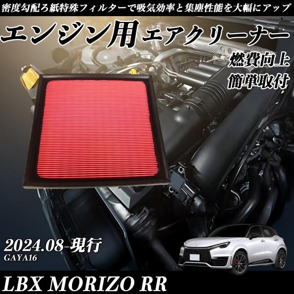 LBX MORIZO RR 2024.08-現行 純正互換品番 17801-25020 エアフィルタ...