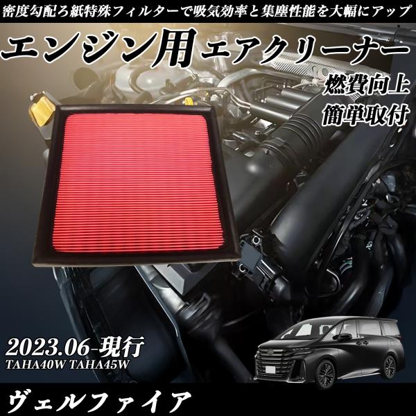 ヴェルファイア 2023.06-現行 純正互換品番 17801-25020 エアフィルター  エアク...